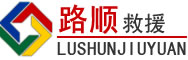 雨山区道路救援